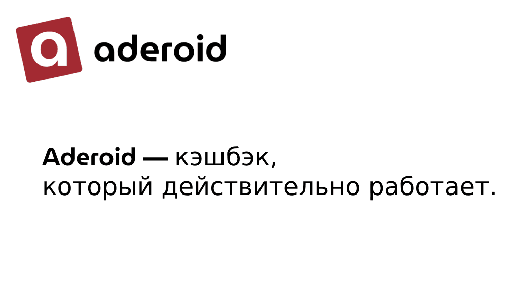 Aderoid — новый уровень скидок и кэшбэка