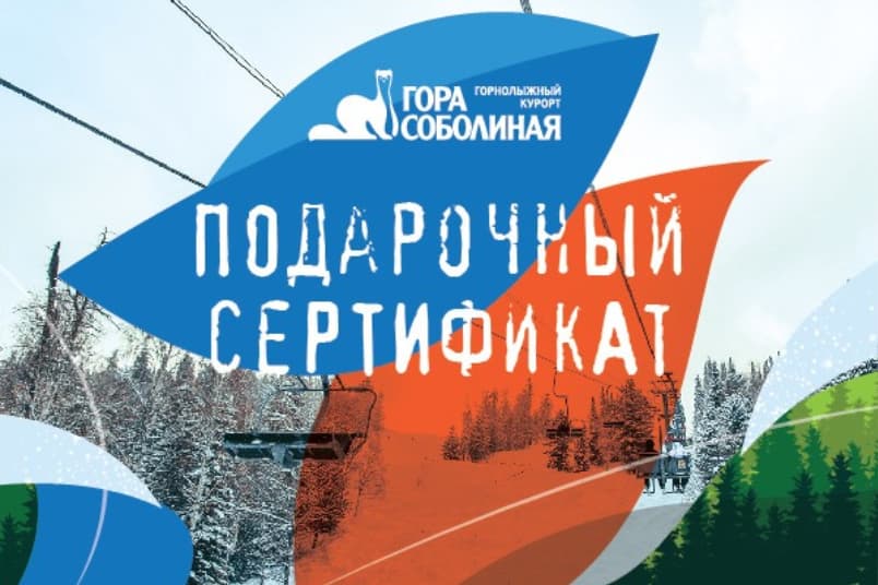 Гора Соболиная - горнолыжный курорт