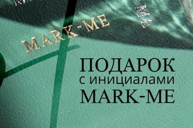 Персонализированные подарки Mark-me