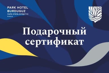 Парк-отель «Бурдугуз»