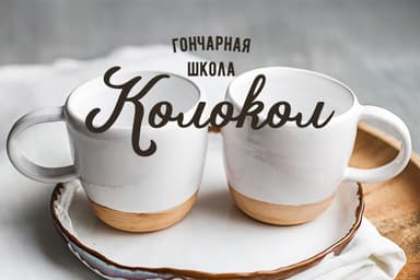 Гончарная школа Колокол г. Москва Парк Победы