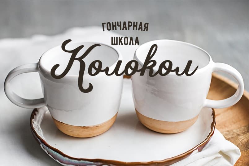 Гончарная школа Колокол г. Москва Парк Победы