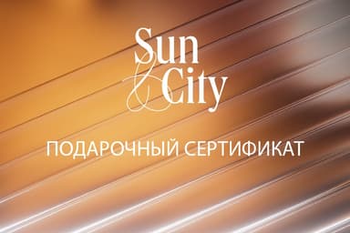 SUN&CITY — ЛАБОРАТОРИЯ КРАСОТЫ