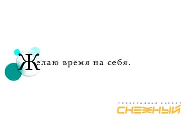 Горнолыжный курорт Снежный