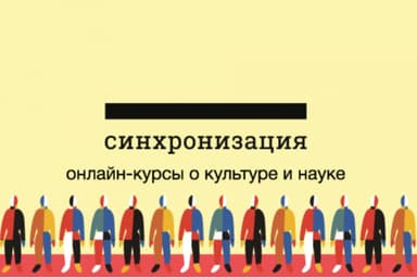 Лекторий «Синхронизация» - онлайн курсы о культуре и науке
