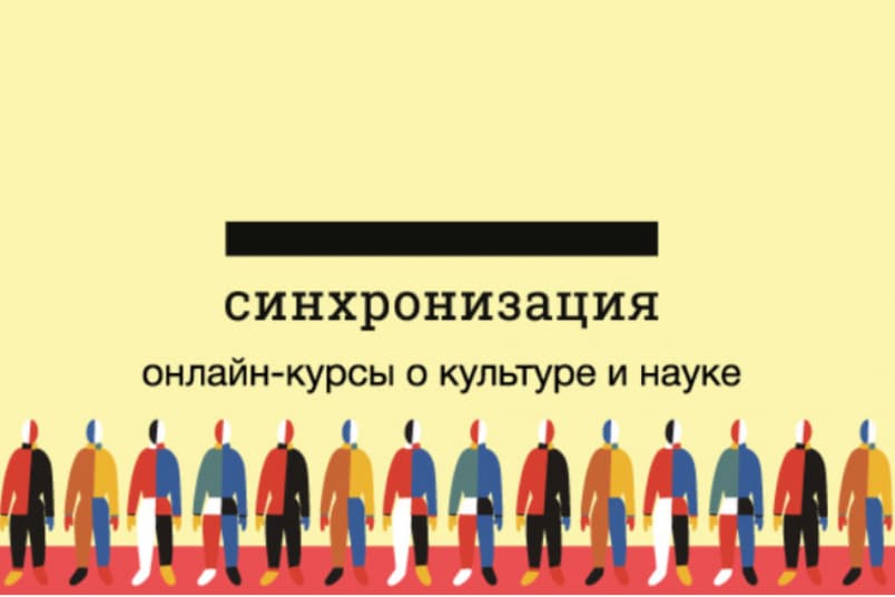 Лекторий «Синхронизация» - онлайн курсы о культуре и науке