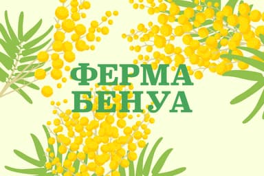 Ферма Бенуа