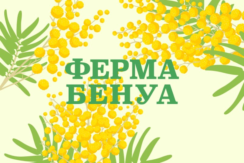 Ферма Бенуа