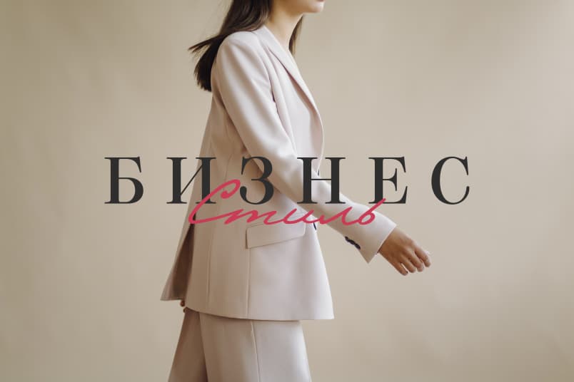 Бизнес стиль