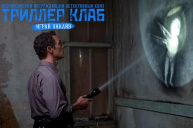 Триллер клаб - детективный онлайн квиз 