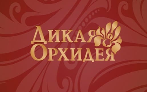 Дикая Орхидея