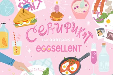 Eggsellent креативные завтраки