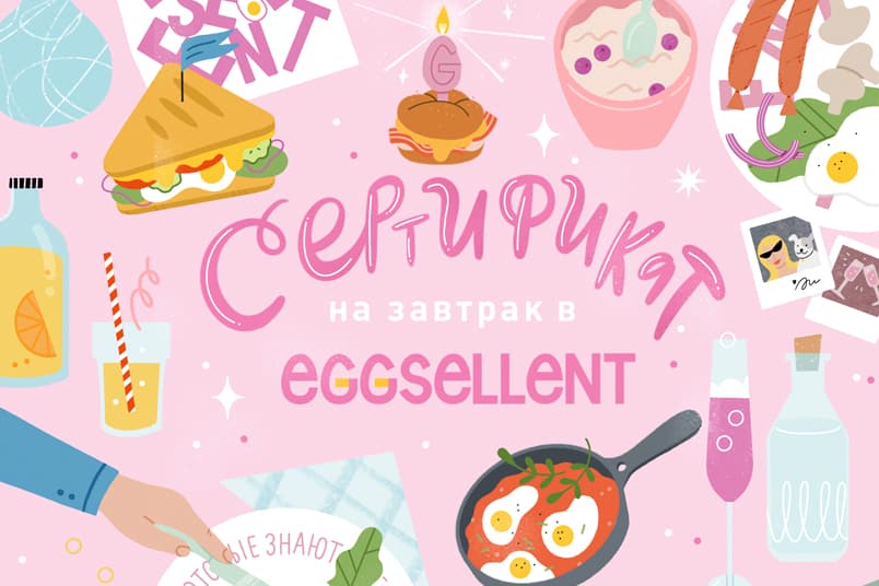 Eggsellent креативные завтраки