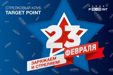 Стрелковый клуб Target Point