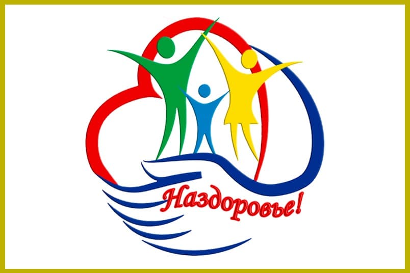 Кабинет общего оздоровления «Наздоровье»