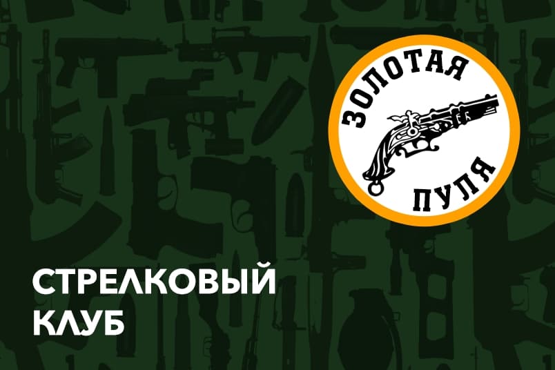 Золотая пуля г. Тюмень