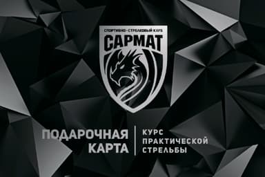 Спортивно-стрелковый клуб Сармат