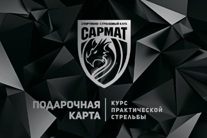 Спортивно-стрелковый клуб Сармат