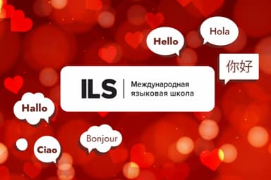 Языковая школа ILS